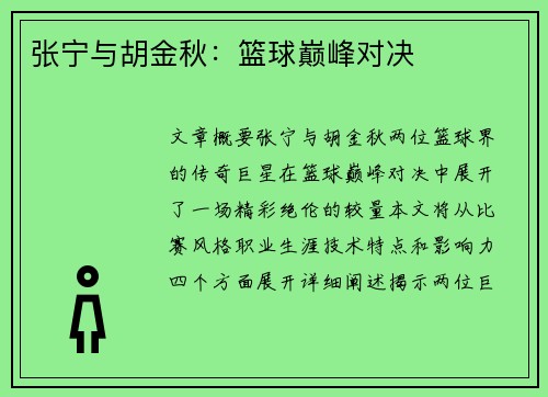 张宁与胡金秋：篮球巅峰对决
