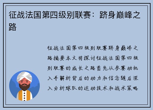 征战法国第四级别联赛：跻身巅峰之路