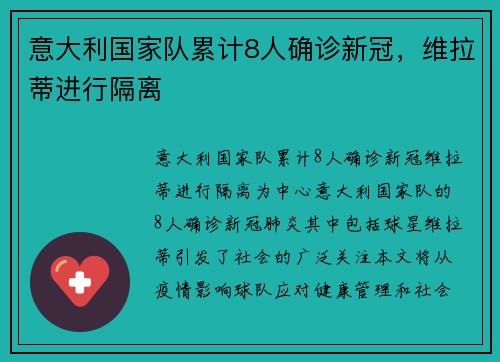 意大利国家队累计8人确诊新冠，维拉蒂进行隔离