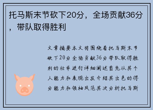 托马斯末节砍下20分，全场贡献36分，带队取得胜利